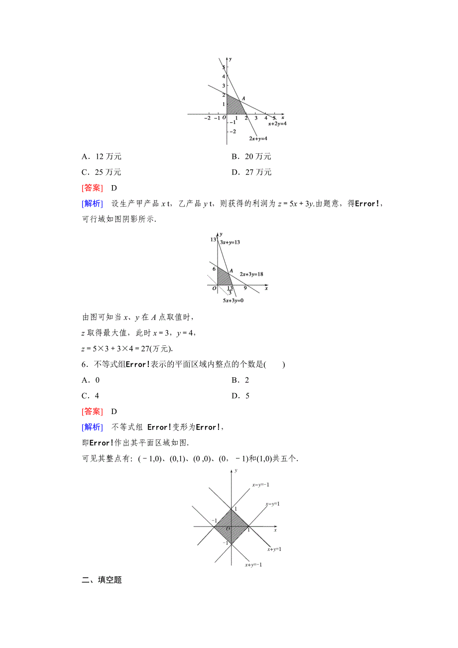 高中数学人教B版必修5习题 第3章 不等式 3.5 第3课时_第3页