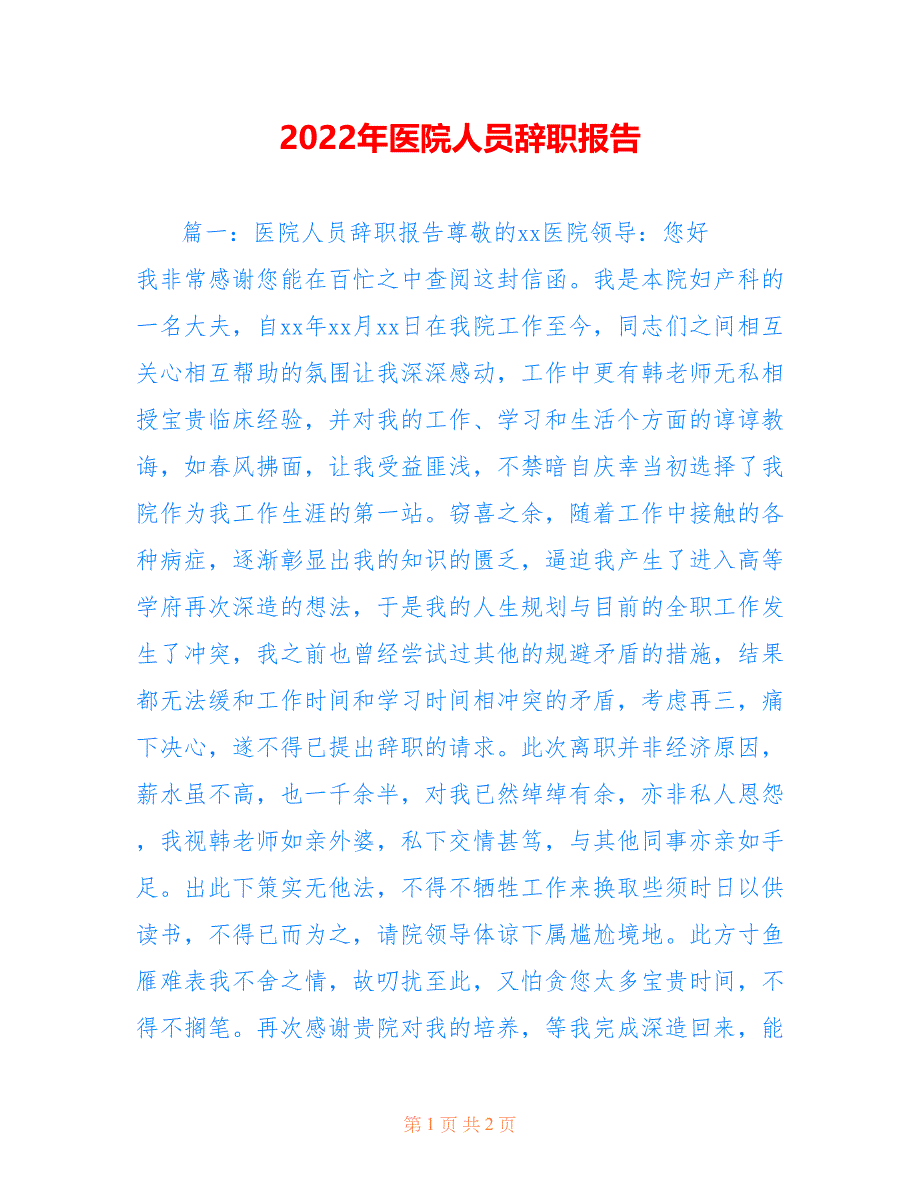 2022年医院人员辞职报告.doc_第1页