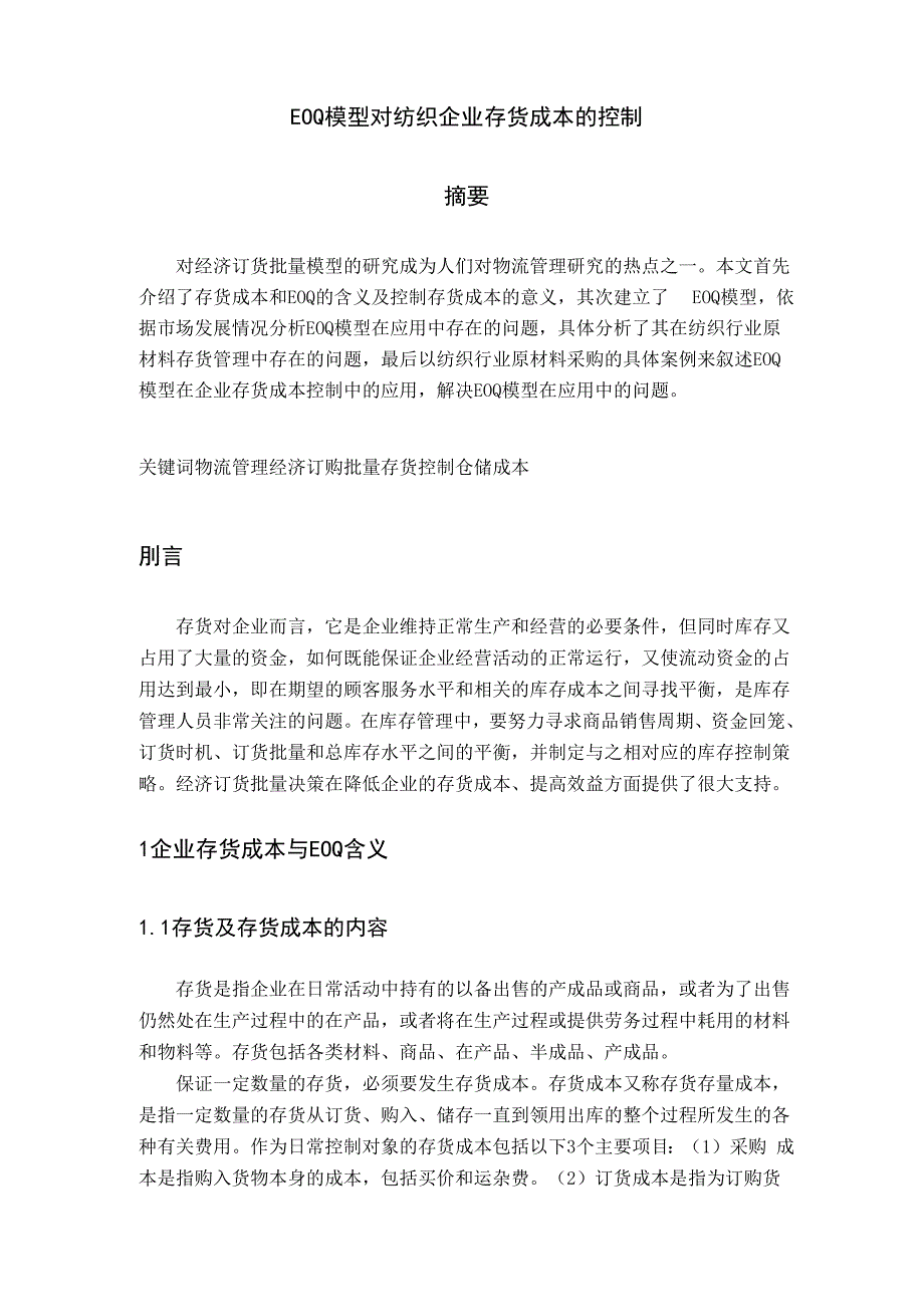 采用EOQ模型对仓储成本的控制_第1页