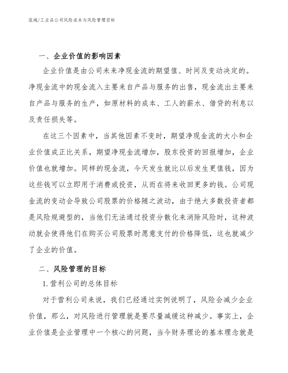 工业品公司风险成本与风险管理目标（范文） (3)_第3页