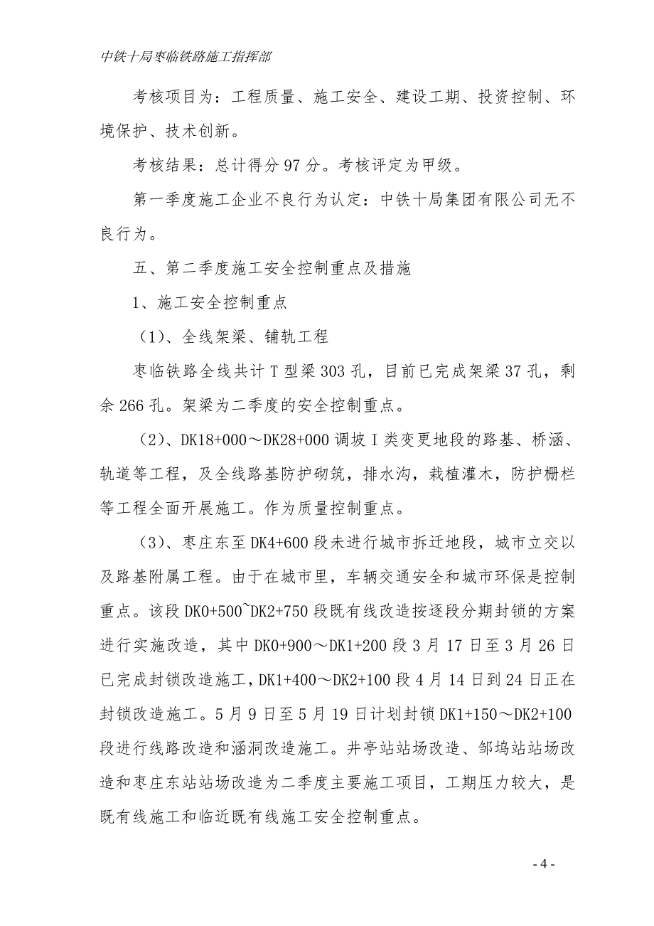 二季度安全控制重点及采取措施.doc_第4页