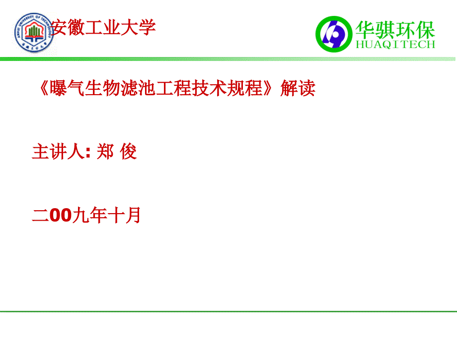 教学设计曝气生物滤池工程技术规程解读_第1页