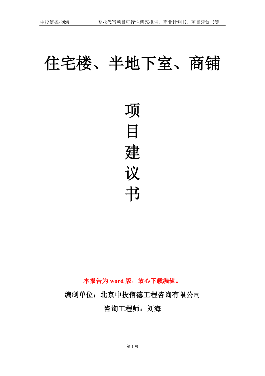 住宅楼、半地下室、商铺项目建议书写作模板-立项申批_第1页