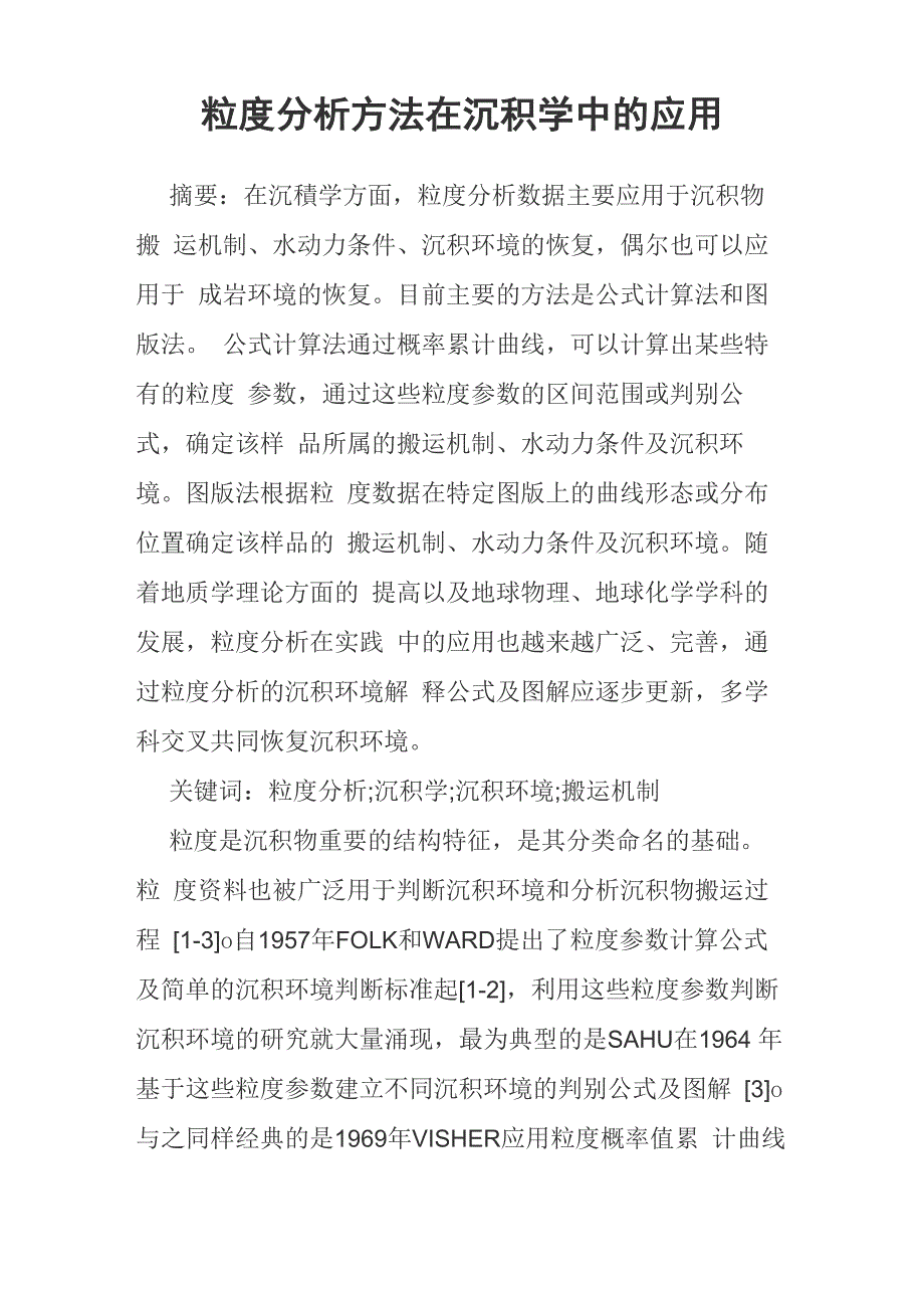 粒度分析方法在沉积学中的应用_第1页
