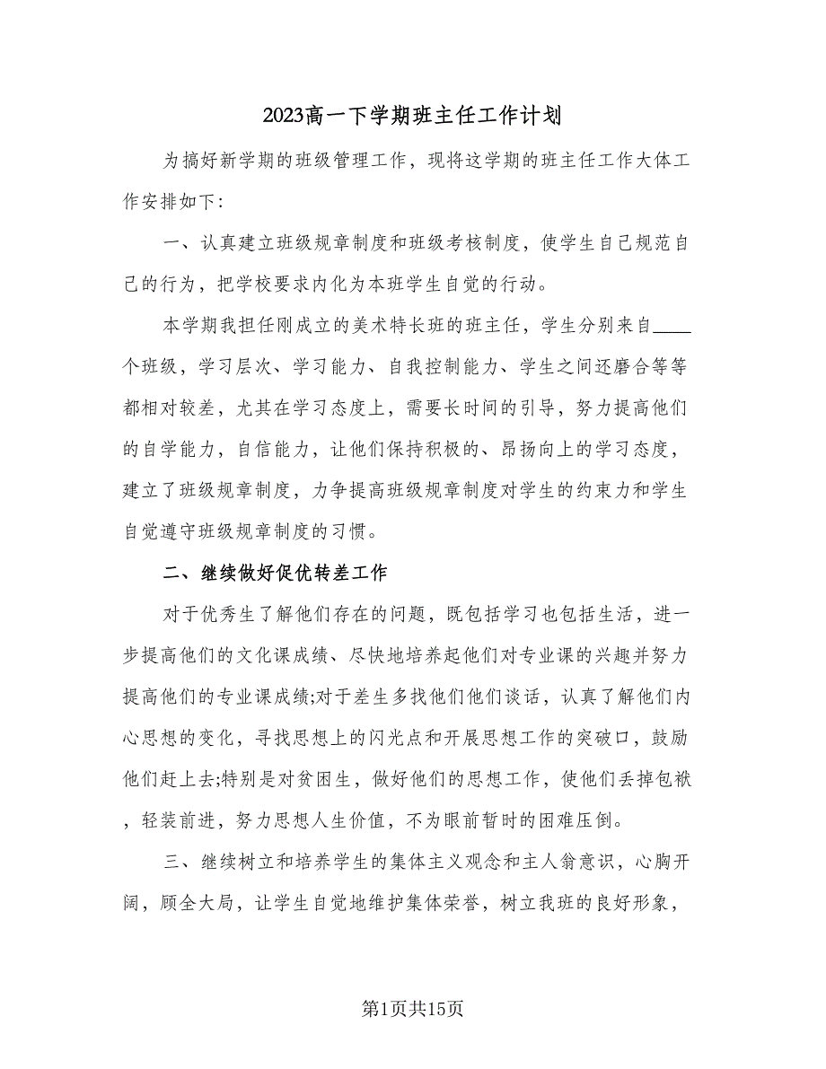 2023高一下学期班主任工作计划（四篇）_第1页