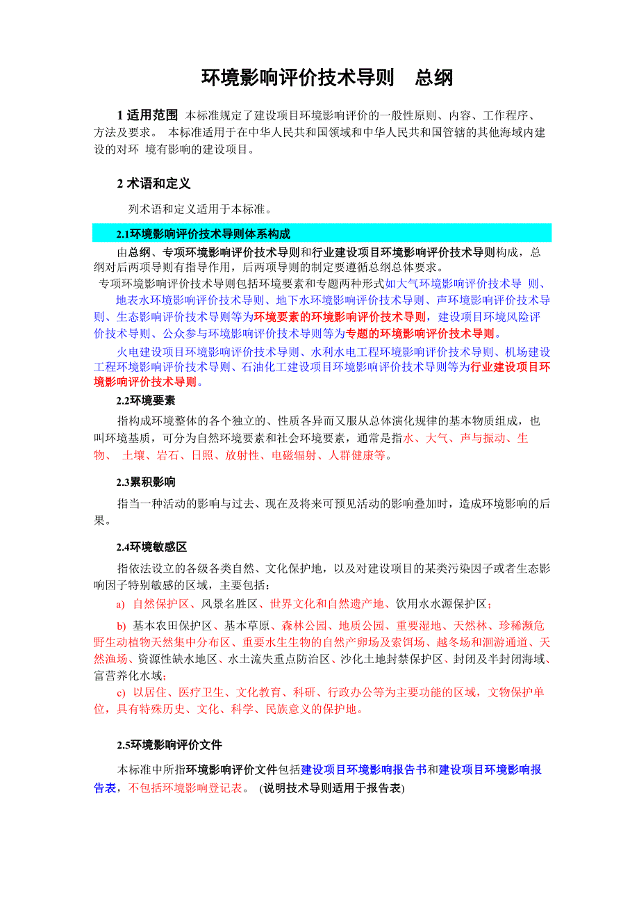 环境影响评价技术导则 总纲_第1页