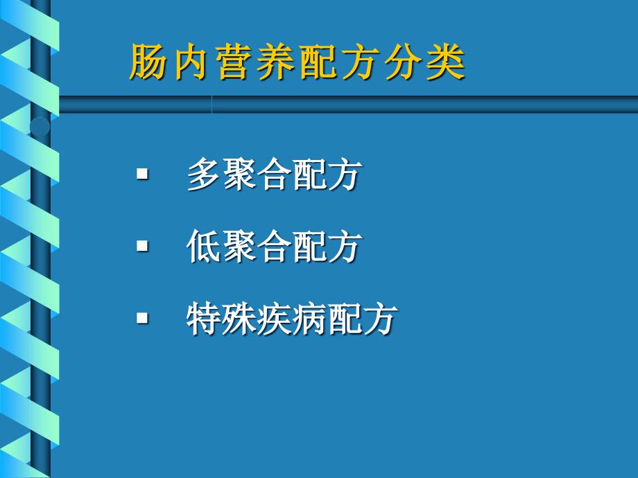 实施肠内营养治疗配方选择课件_第3页