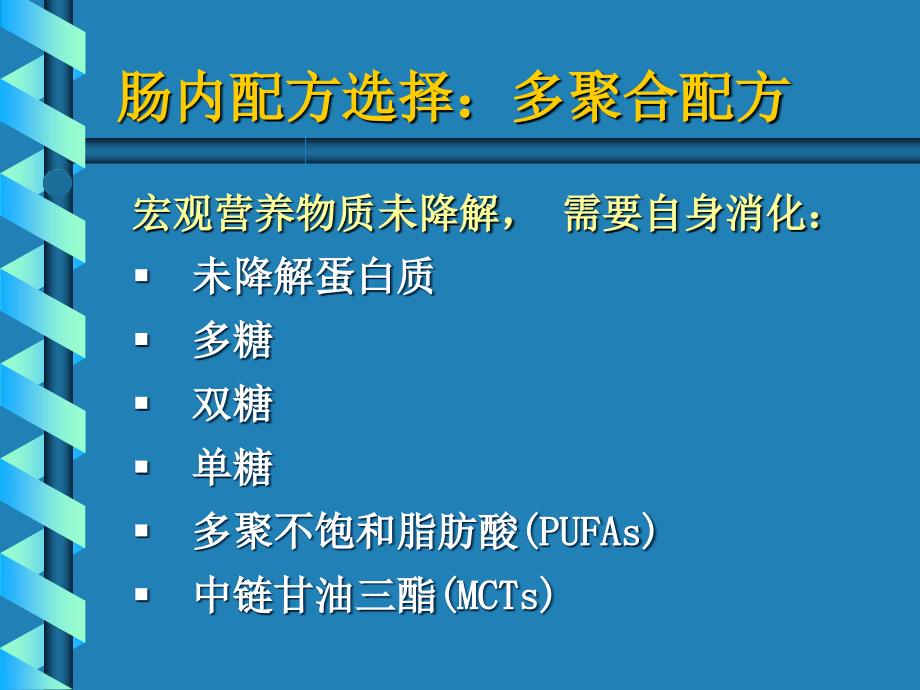 实施肠内营养治疗配方选择课件_第4页