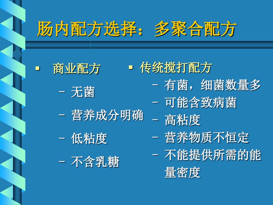 实施肠内营养治疗配方选择课件_第5页