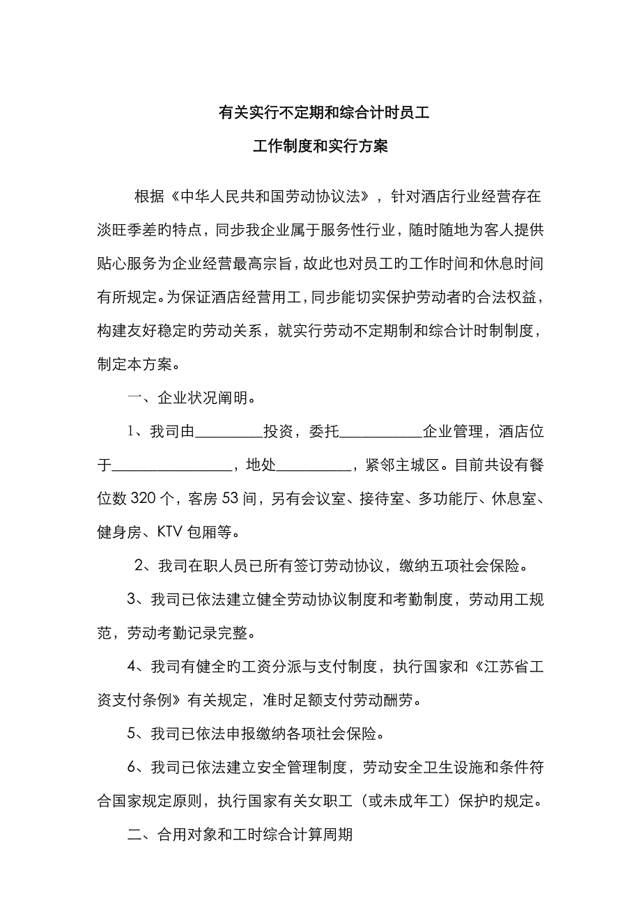 酒店不定时工时和综合工时实施方案_第1页