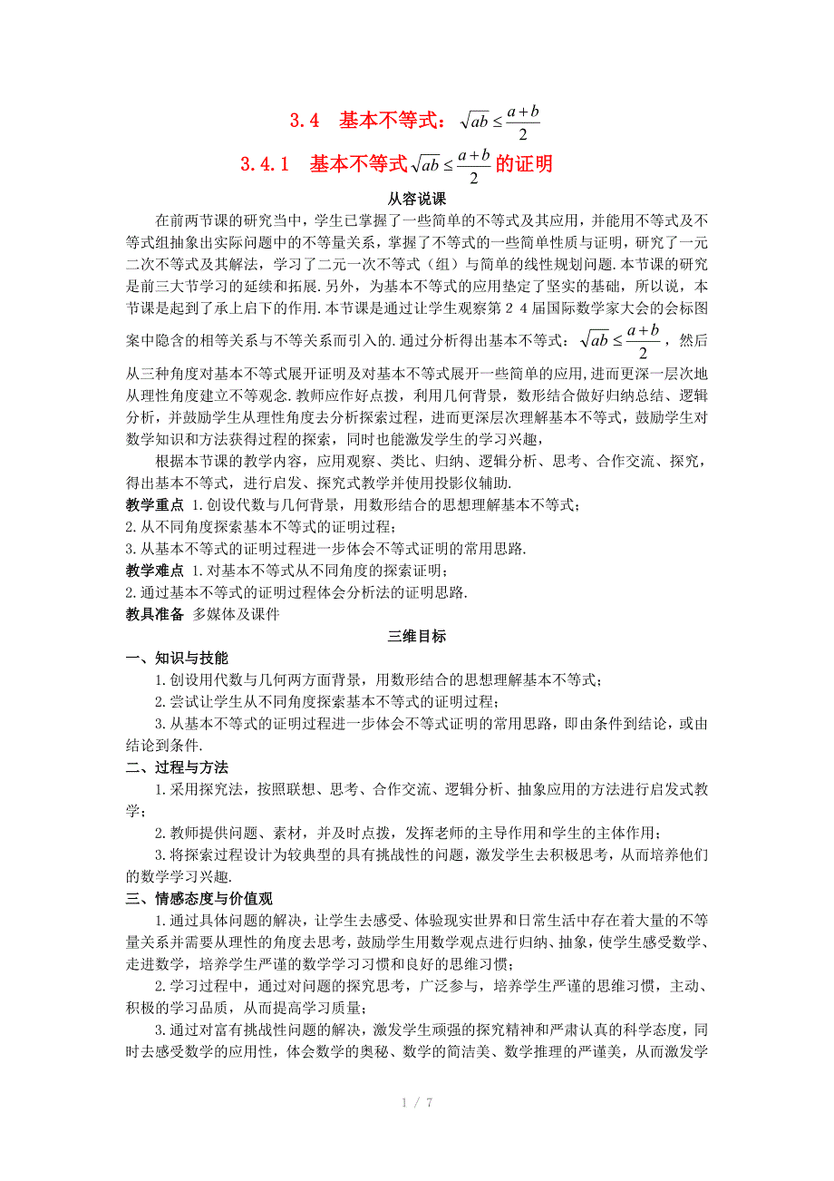 高中数学3.4.1基本不等式的证明示范教案新人教A版必修_第1页