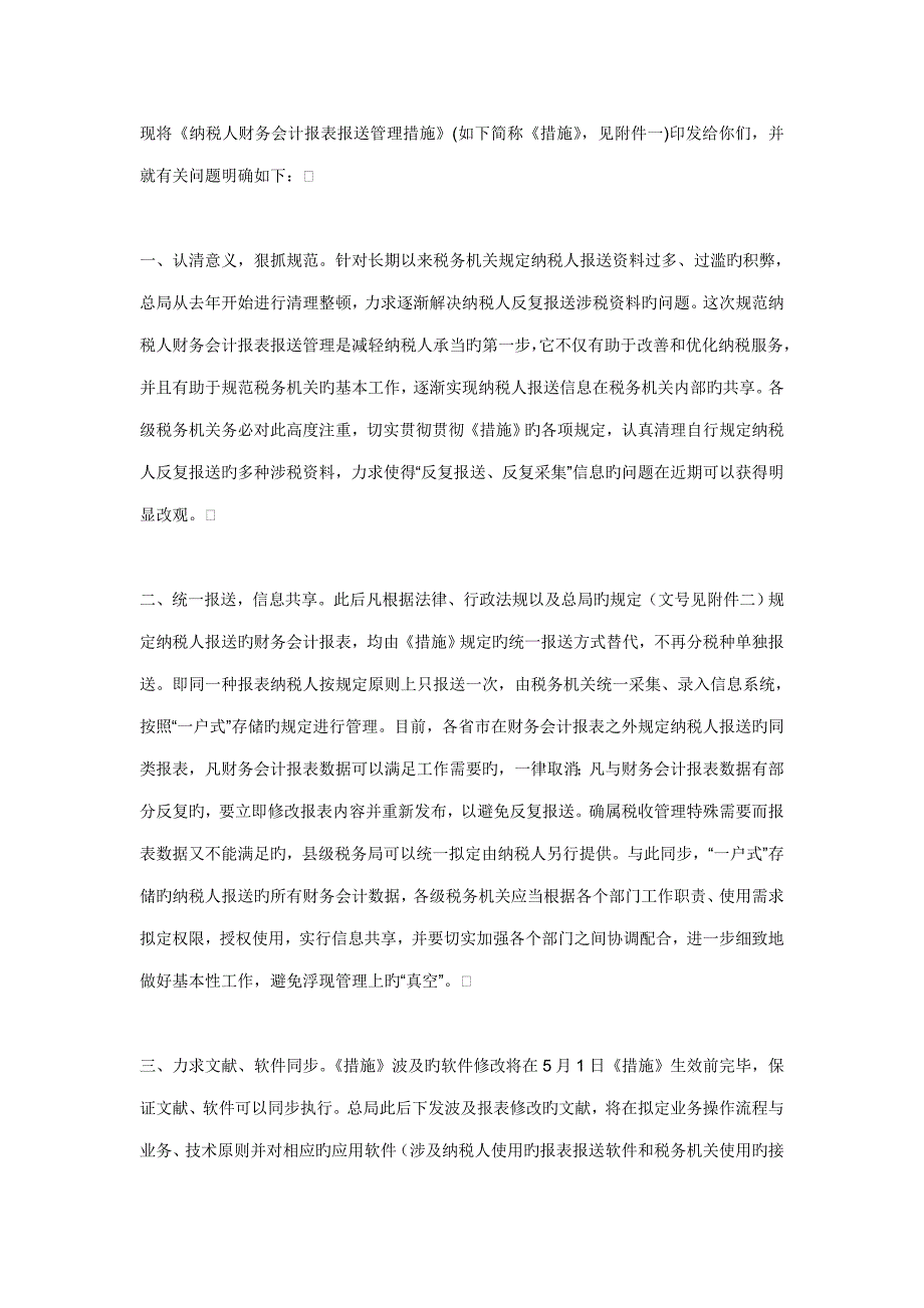 纳税人财务会计报表报送管理新版制度大全_第1页