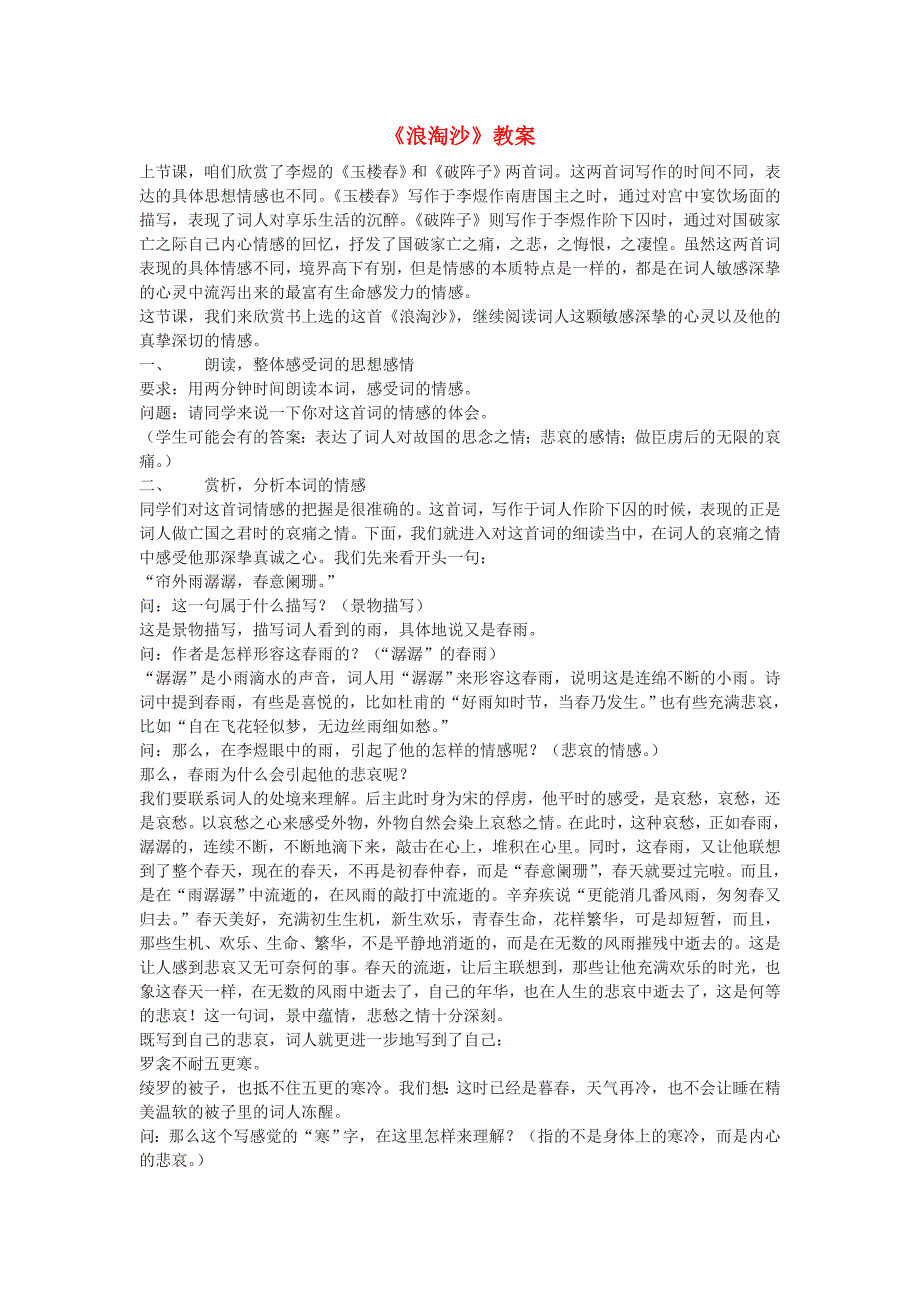 高中语文《浪淘沙》教案 新人教版必修4_第1页