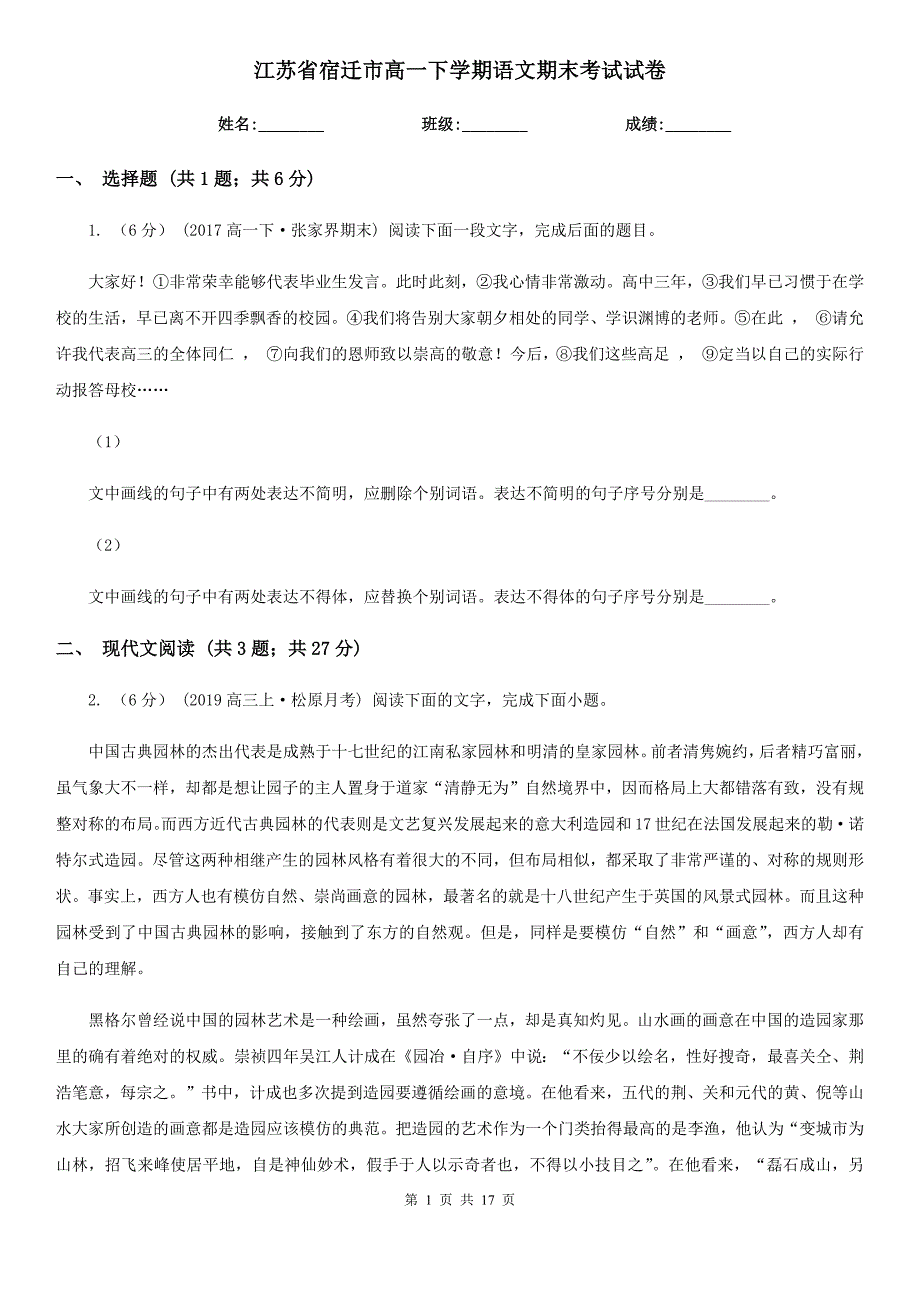 江苏省宿迁市高一下学期语文期末考试试卷_第1页