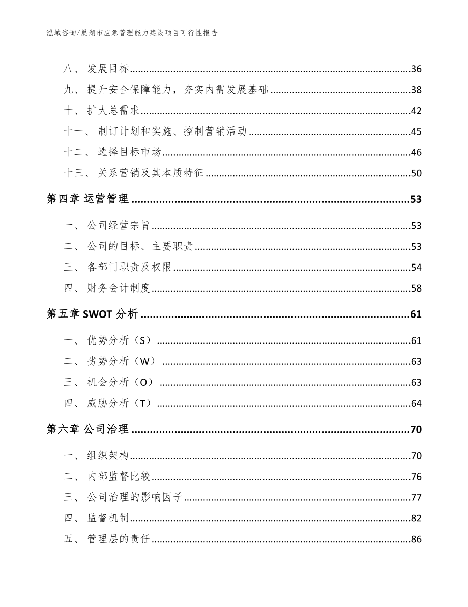 巢湖市应急管理能力建设项目可行性报告_第3页