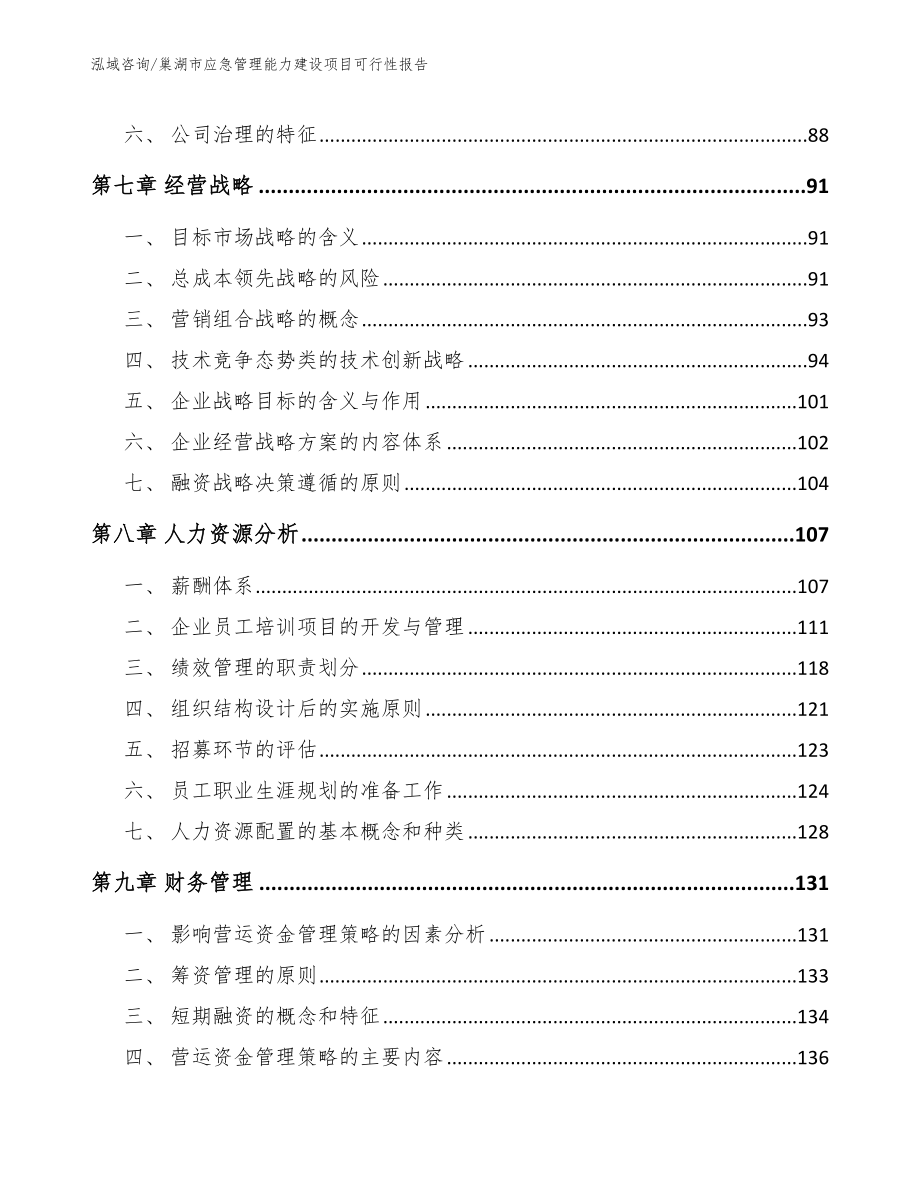 巢湖市应急管理能力建设项目可行性报告_第4页