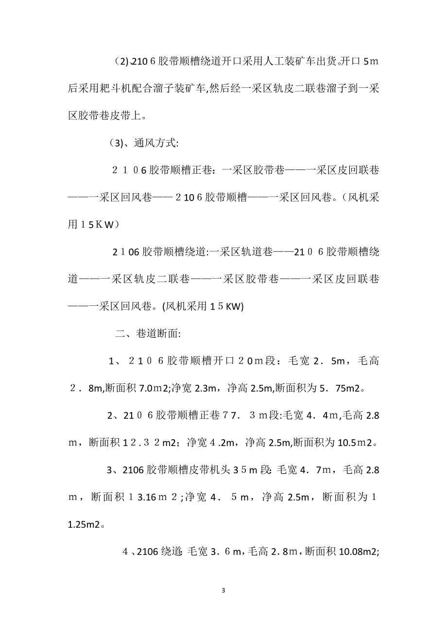 2106胶带顺槽正巷绕道开口及贯通施工安全技术措施_第3页