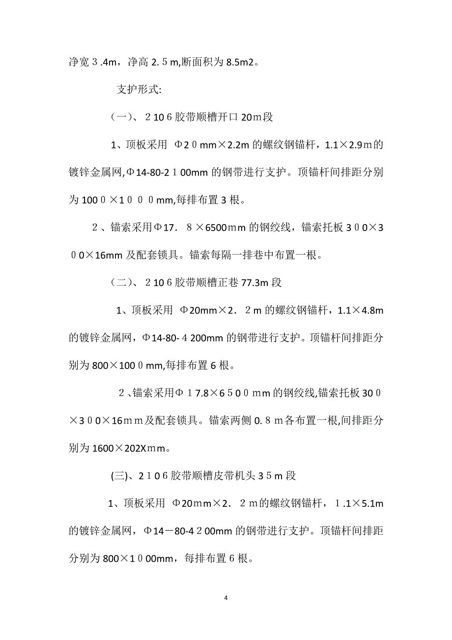 2106胶带顺槽正巷绕道开口及贯通施工安全技术措施_第4页