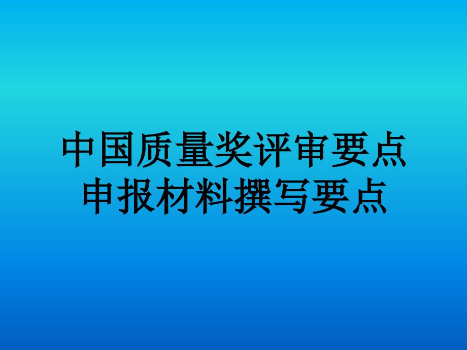 中国质量奖评审暨卓越绩效管理模式培训_第1页