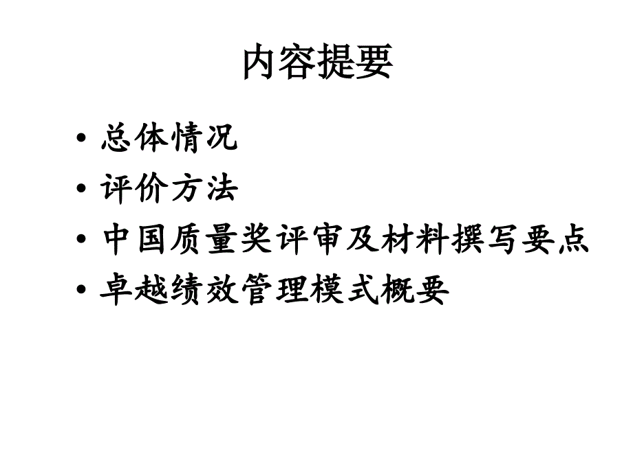 中国质量奖评审暨卓越绩效管理模式培训_第2页