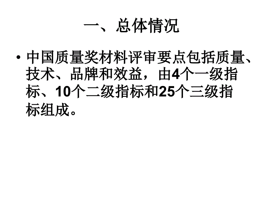 中国质量奖评审暨卓越绩效管理模式培训_第3页