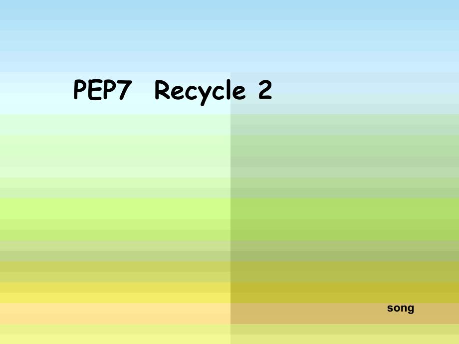 新版PEP六年级上册Recycle2全_第1页