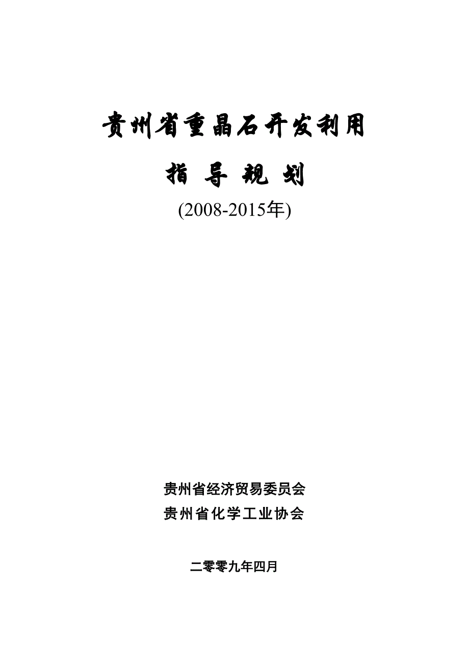 贵州重晶石开发利用指导规划_第1页