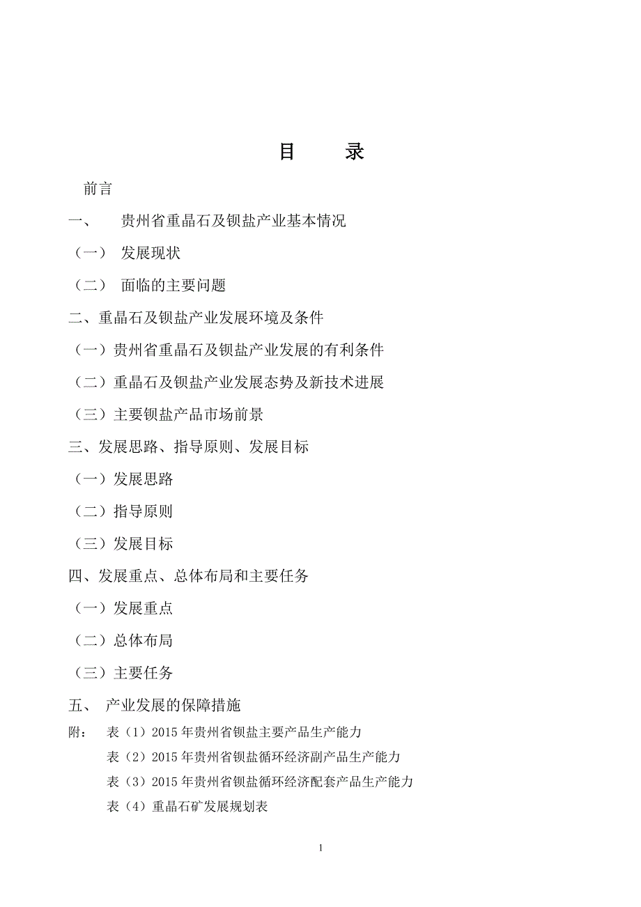 贵州重晶石开发利用指导规划_第2页