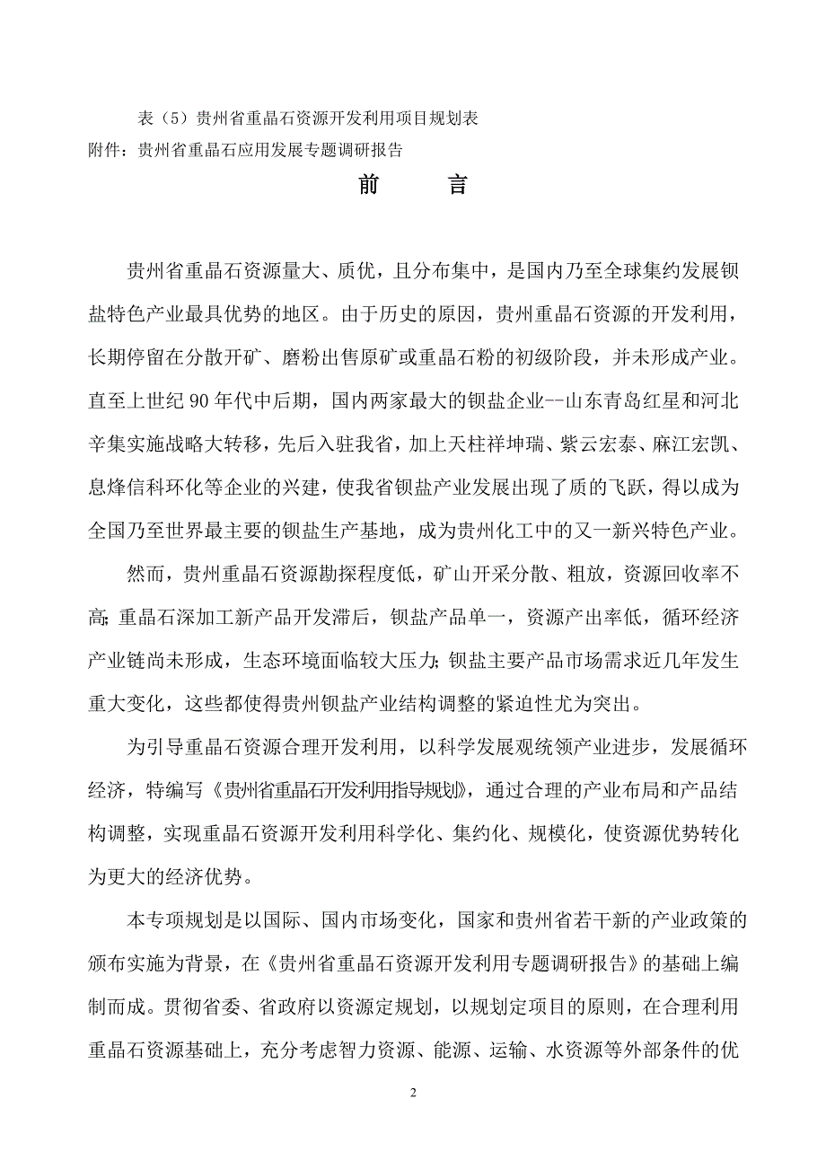 贵州重晶石开发利用指导规划_第3页