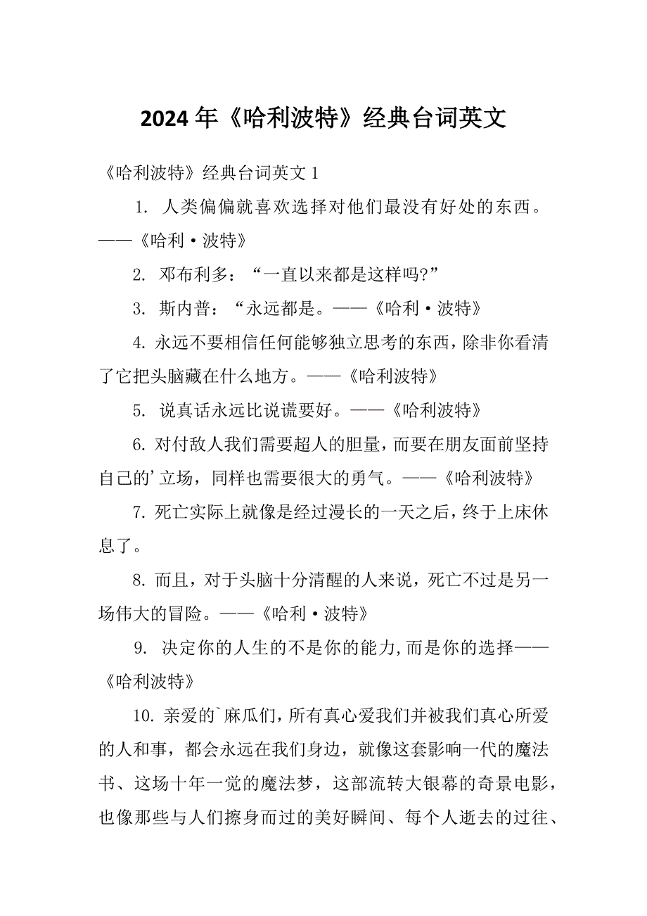2024年《哈利波特》经典台词英文_第1页