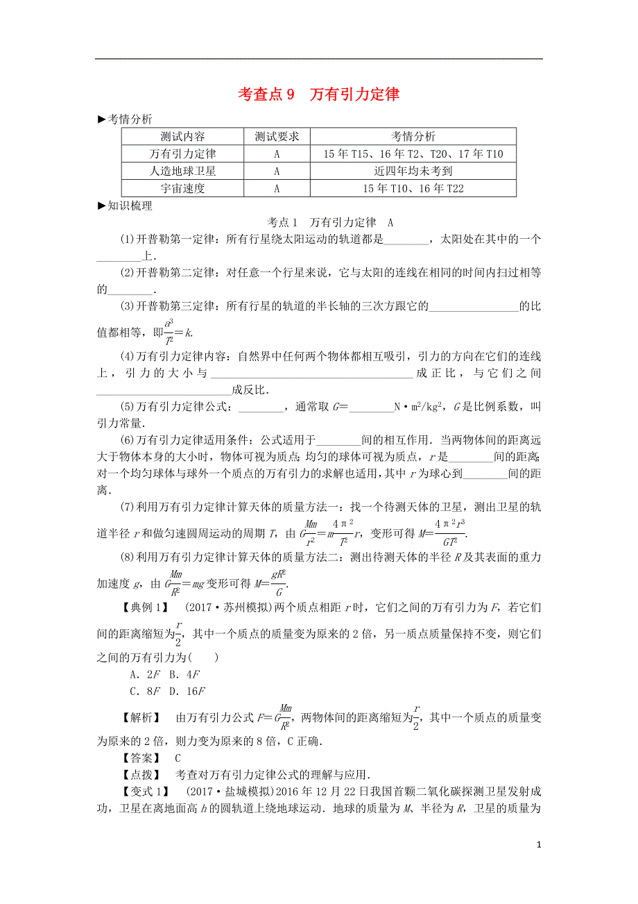 2019高考物理总复习 考查点9 万有引力定律考点解读学案（无答案）_第1页