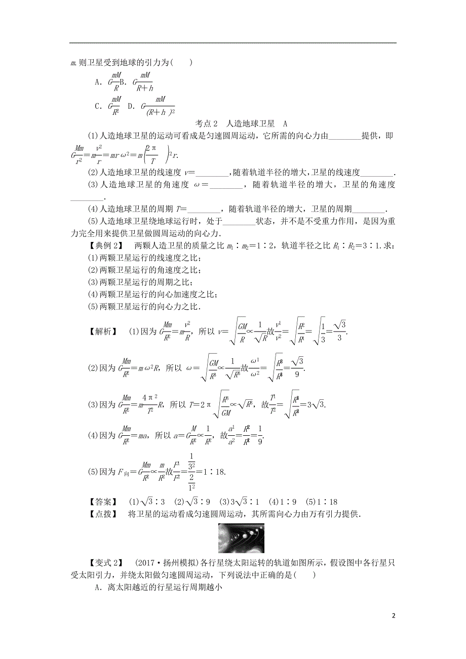 2019高考物理总复习 考查点9 万有引力定律考点解读学案（无答案）_第2页