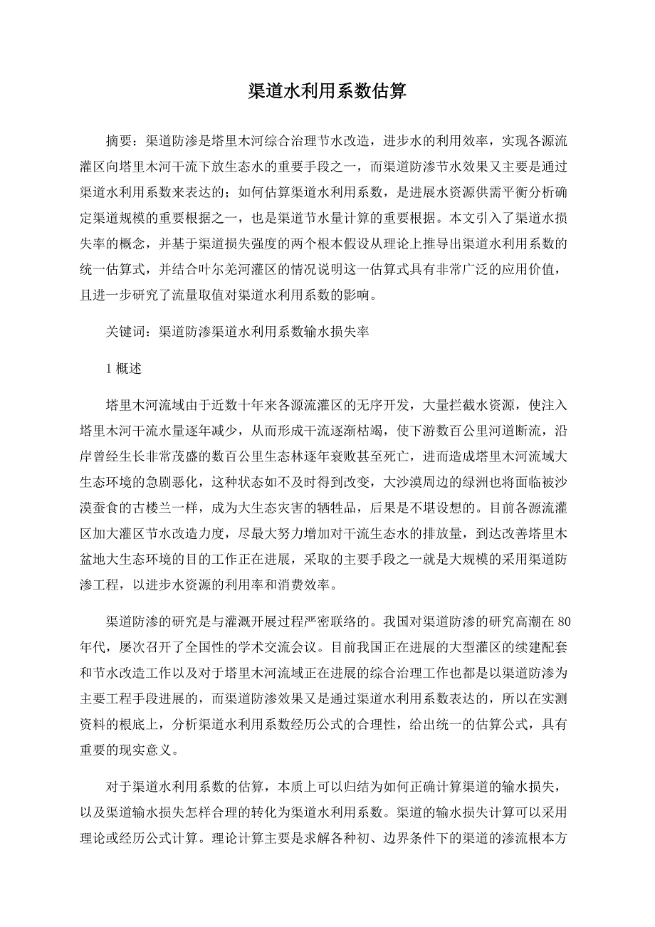 渠道水利用系数估算_第1页