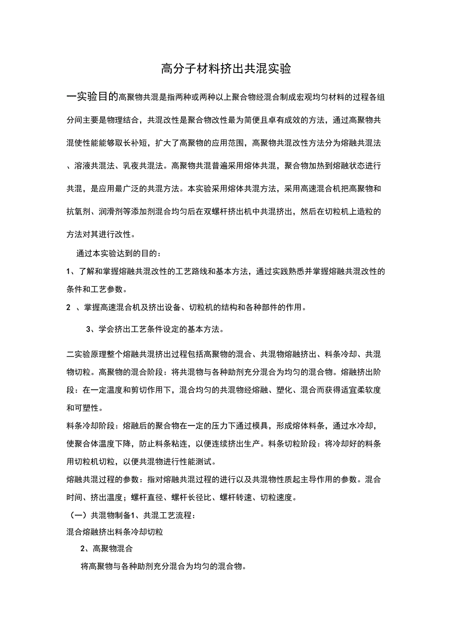 高分子材料挤出共混实验_第1页