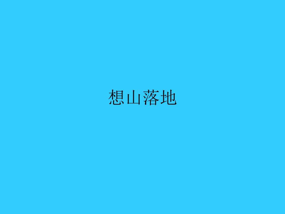 长沙复合型住宅社区想山项目广告策略提案66PPT无限沟通课件_第1页