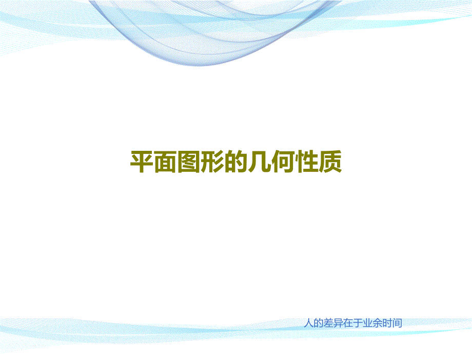 平面图形的几何性质课件_第1页