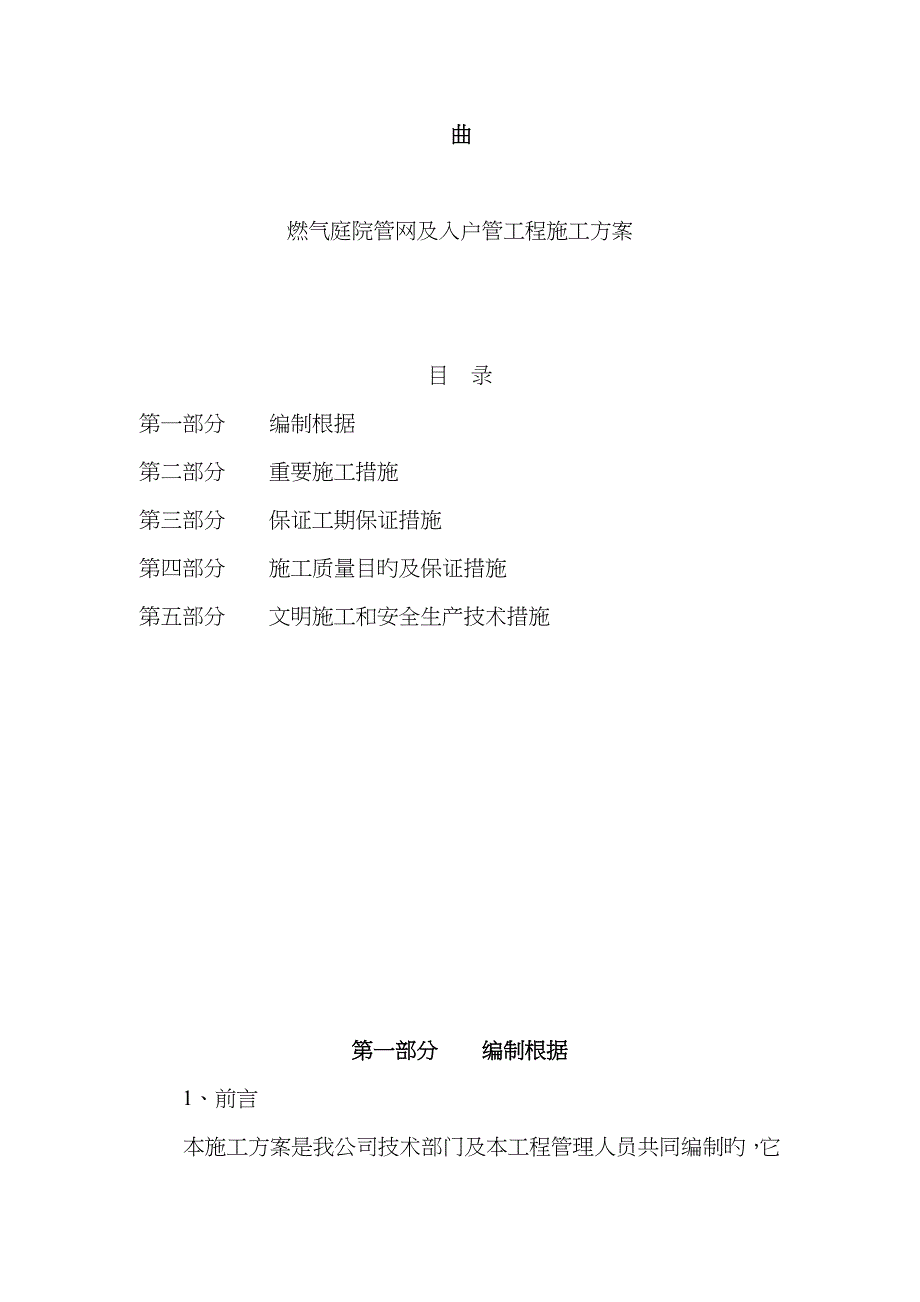 室内外燃气综合施工安装专题方案庭院_第1页