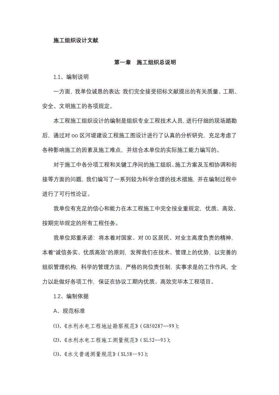 河堤建设工程施工组织设计_第1页