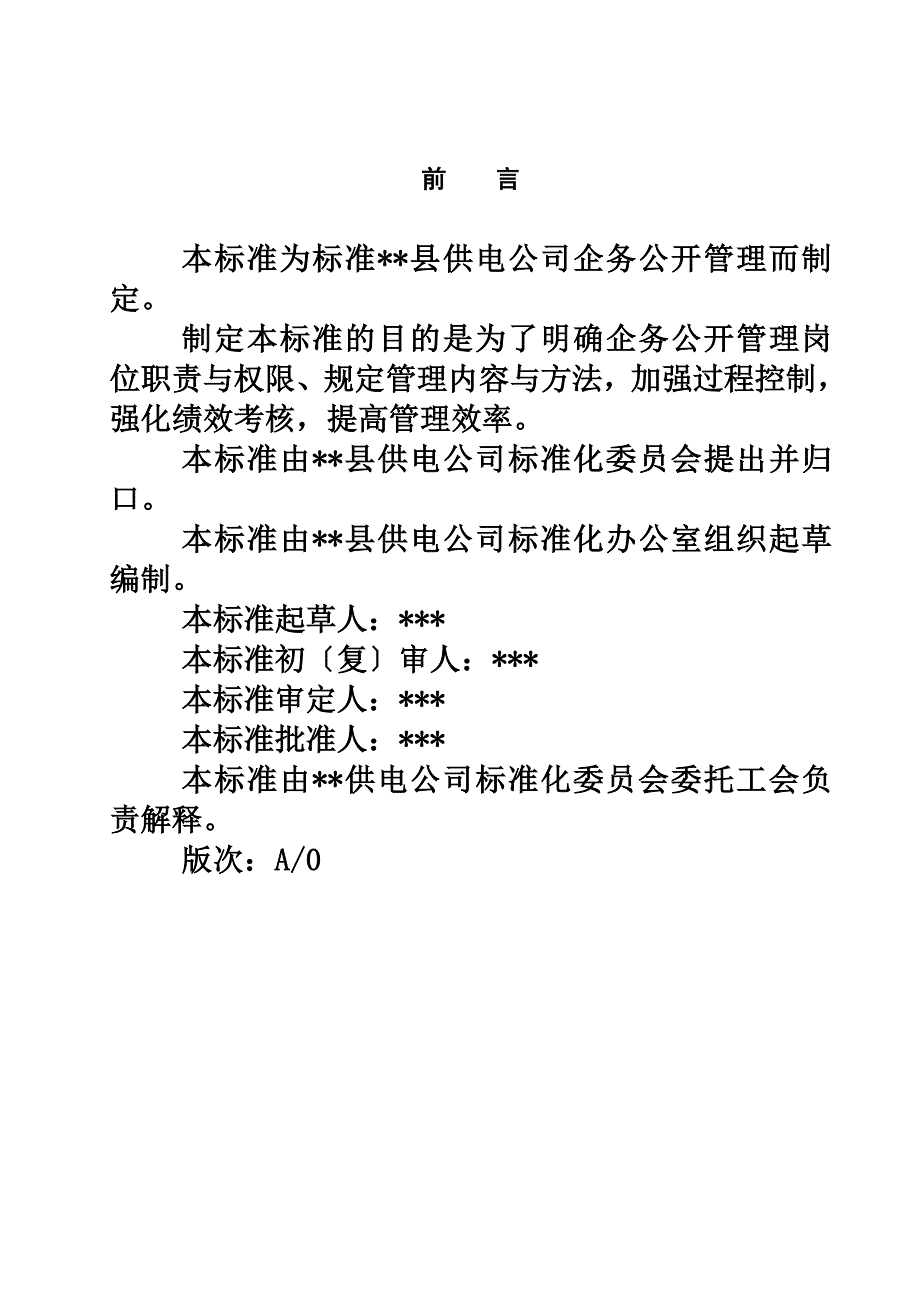 最新供电企业企务公开管理标准_第4页