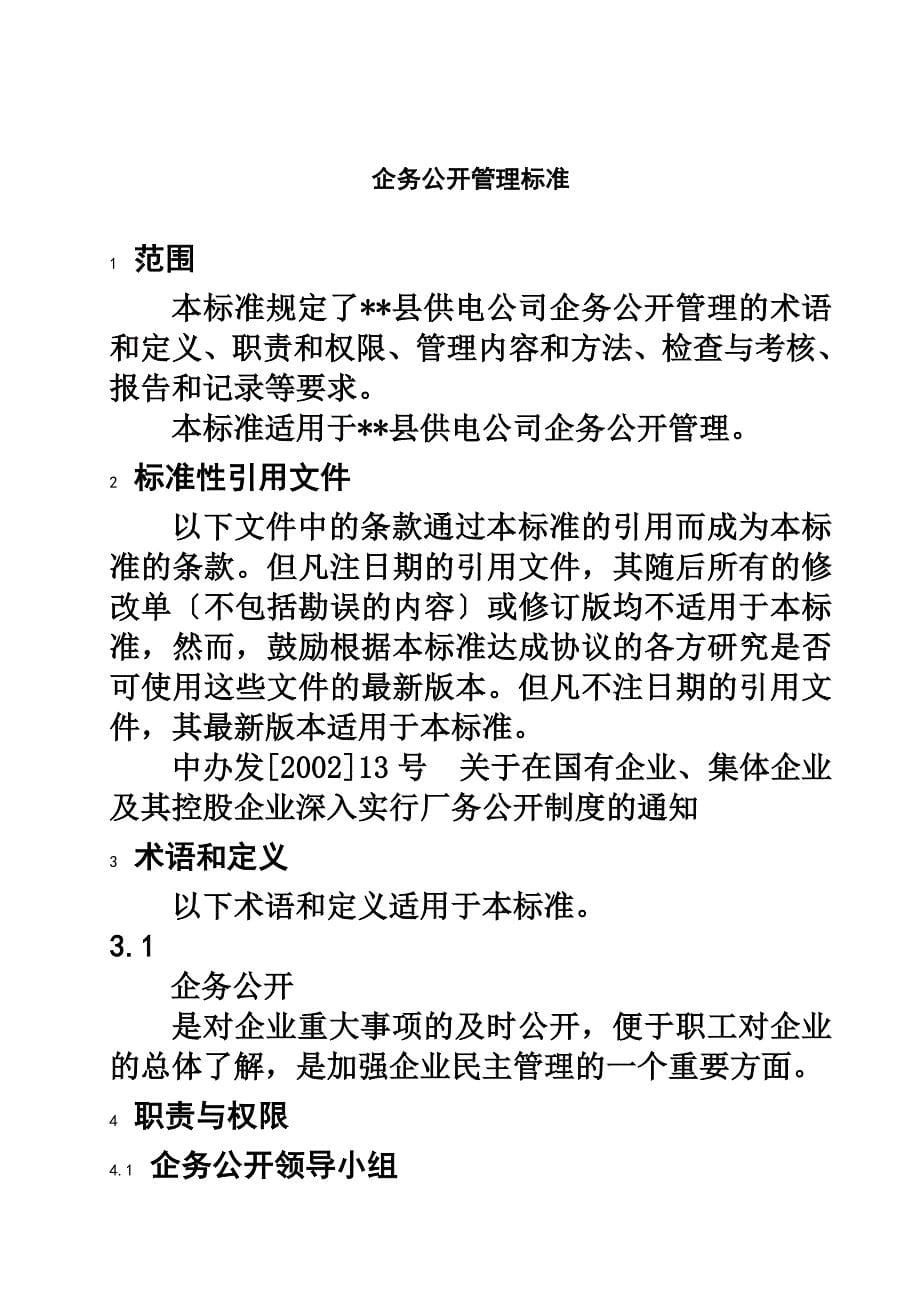 最新供电企业企务公开管理标准_第5页