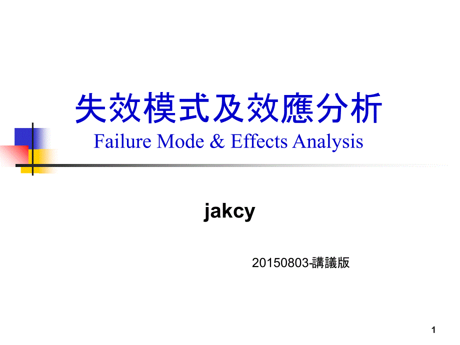 FMEA概念jackyXXXX0826_第1页