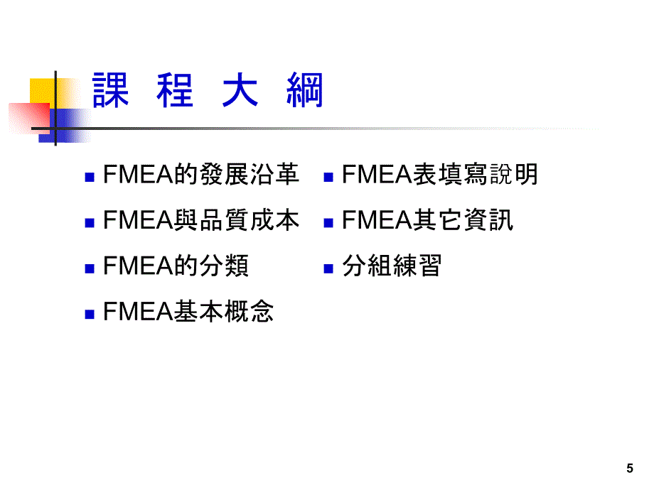 FMEA概念jackyXXXX0826_第5页