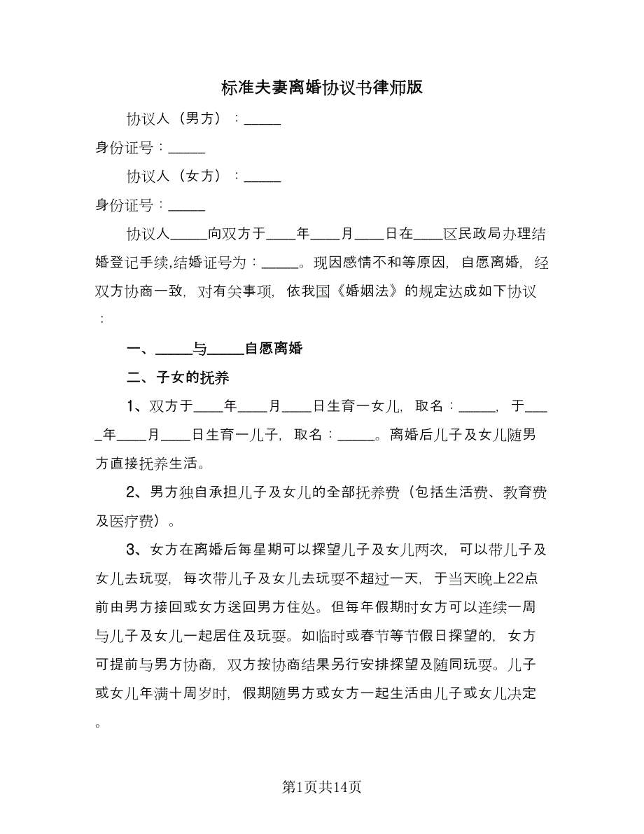 标准夫妻离婚协议书律师版（十篇）.doc_第1页