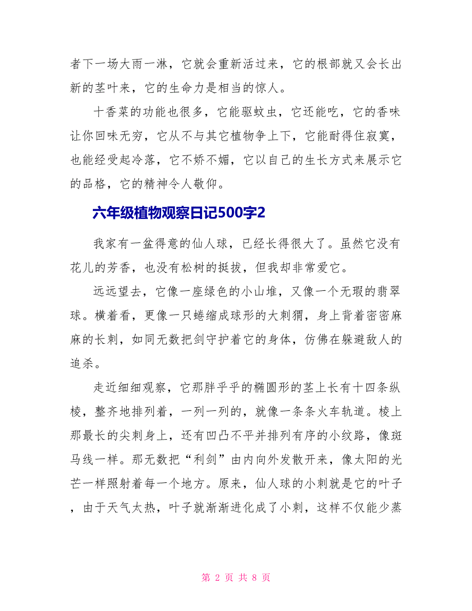 六年级植物观察日记500字.doc_第2页