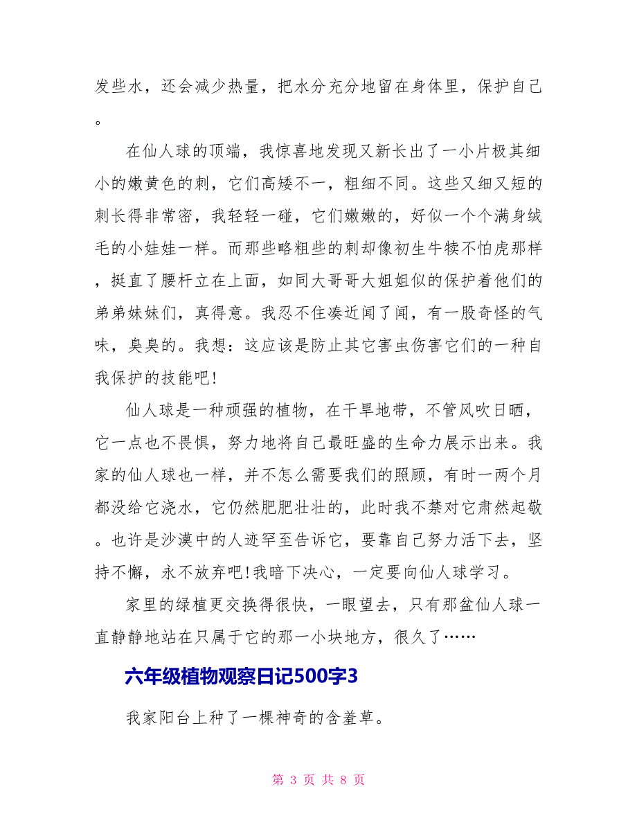 六年级植物观察日记500字.doc_第3页