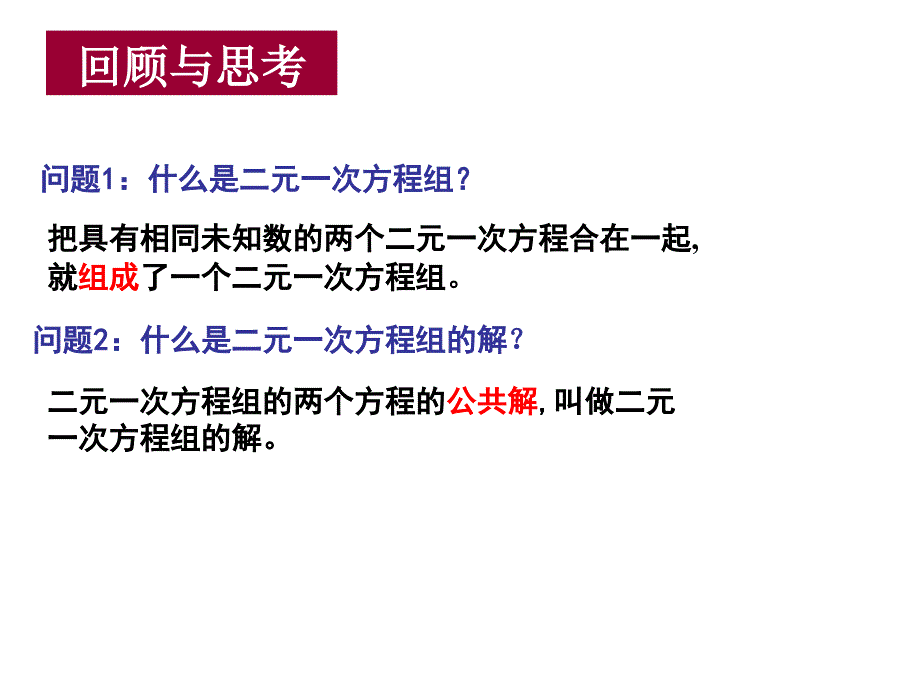 信阳市新县光彩实验学校吴兰兰七年级数学《消元--用代入法解二元一次方程组》_第2页