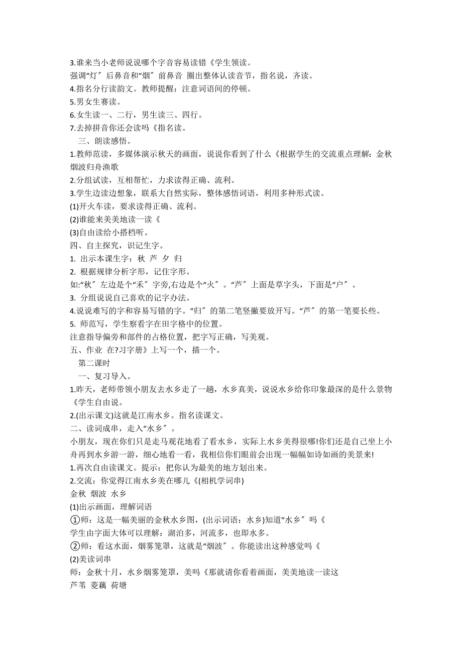 苏教版二年级上册《识字 1》教案_第2页