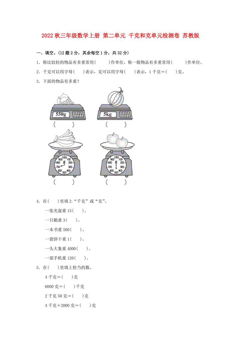2022秋三年级数学上册 第二单元 千克和克单元检测卷 苏教版_第1页