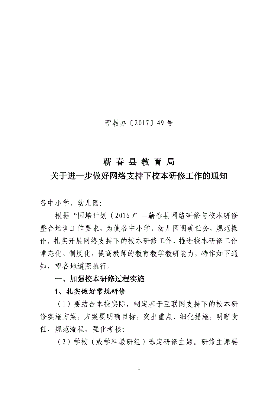 蕲教办〔2017〕49做好网络支持下的校本工作的.docx_第1页