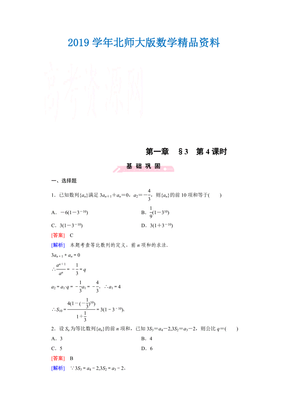 高中数学北师大版必修5配套练习：1.3等比数列 第4课时_第1页